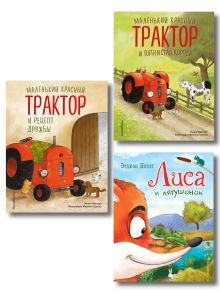 Комплект 3 книг о силе дружбы. Маленький красный трактор и Лиса и лягушонок (ИК)