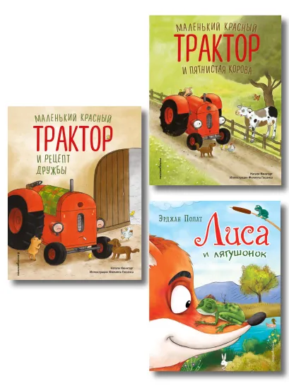 Обложка Комплект 3 книг о силе дружбы. Маленький красный трактор и Лиса и лягушонок (ИК) 