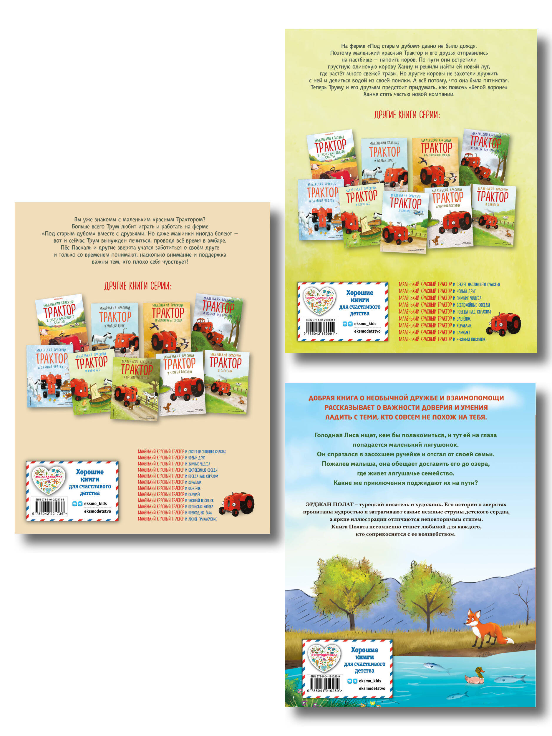 Комплект 3 книг о силе дружбы. Маленький красный трактор и Лиса и лягушонок (ИК)