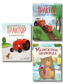 Комплект 3 книг о школе смелости. Маленький красный трактор и Медвежонок-привереда (ИК)
