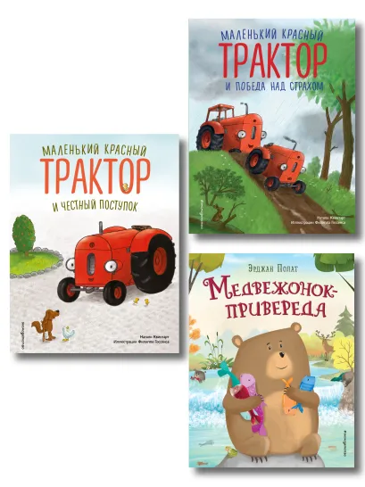 Обложка Комплект 3 книг о школе смелости. Маленький красный трактор и Медвежонок-привереда (ИК) 