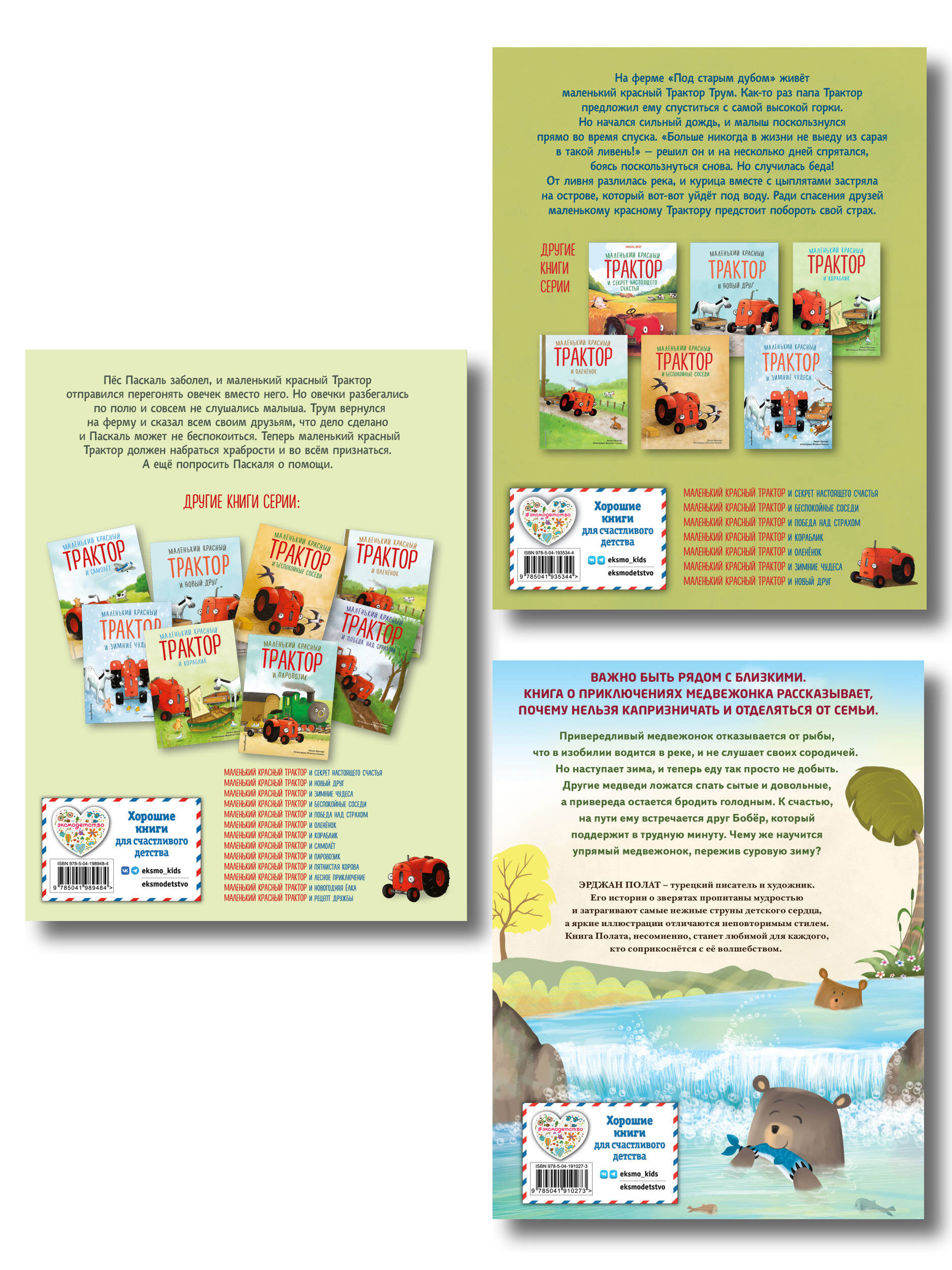 Комплект 3 книг о школе смелости. Маленький красный трактор и Медвежонок-привереда (ИК)