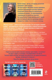 Обложка сзади Между строк Колин Гувер