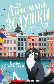 Обложка Дилемма Золушки Елена Логунова