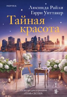Обложка Тайная красота Люсинда Райли, Гарри Уиттакер