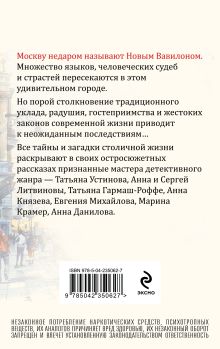 Обложка сзади Московский детектив Татьяна Устинова, Татьяна Гармаш-Роффе, Анна Князева, Анна и Сергей Литвиновы, Евгения Михайлова, Марина Крамер, Анна Данилова