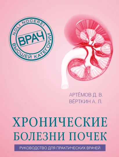 Обложка Хронические болезни почек. Руководство для практических врачей Д. В. Артемов, А. Л. Вёрткин