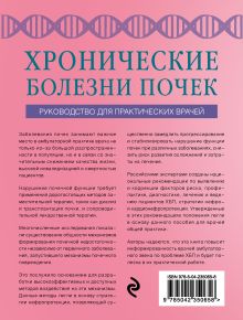 Обложка сзади Хронические болезни почек. Руководство для практических врачей Д. В. Артемов, А. Л. Вёрткин