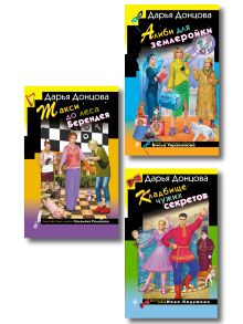 Комплект их 3 книг (Кружок экстремального вязания, Такси до леса Берендея, Кладбище чужих секретов)