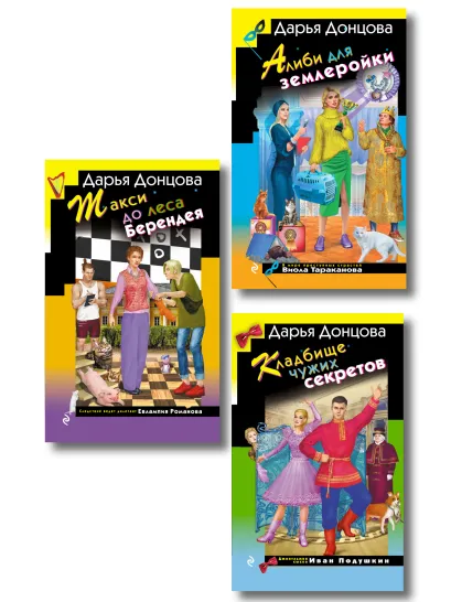Обложка Комплект их 3 книг (Кружок экстремального вязания, Такси до леса Берендея, Кладбище чужих секретов) Дарья Донцова