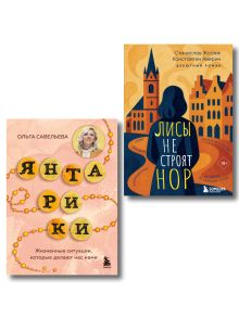 Лисы не строят нор и Янтарики. Комплект из 2-х книг (ИК)