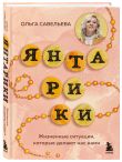 Лисы не строят нор и Янтарики. Комплект из 2-х книг