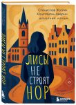 Лисы не строят нор и Янтарики. Комплект из 2-х книг