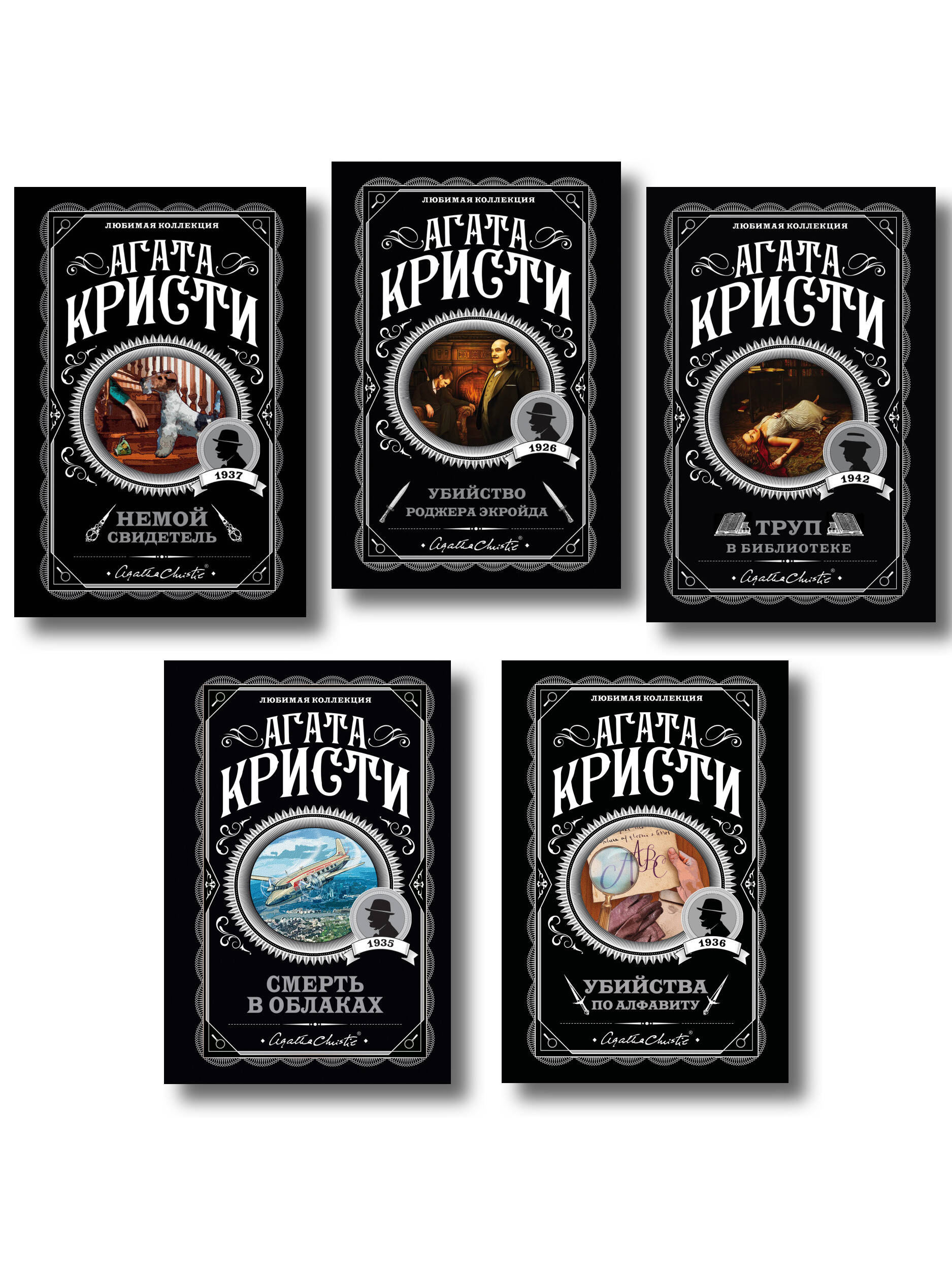 Агата Кристи. Комплект из 5 книг (Убийства по алфавиту. Немой свидетель. Труп в библиотеке. Убийство Роджера Экройда. Смерть в облаках)