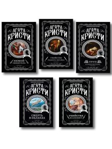 Агата Кристи. Комплект из 5 книг (Убийства по алфавиту. Немой свидетель. Труп в библиотеке. Убийство Роджера Экройда. Смерть в облаках)