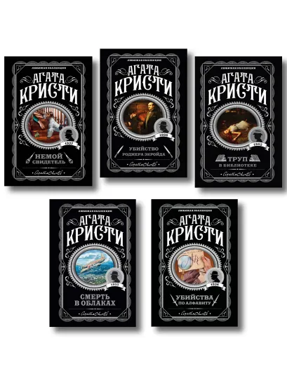 Обложка Агата Кристи. Комплект из 5 книг (Убийства по алфавиту. Немой свидетель. Труп в библиотеке. Убийство Роджера Экройда. Смерть в облаках) Агата Кристи