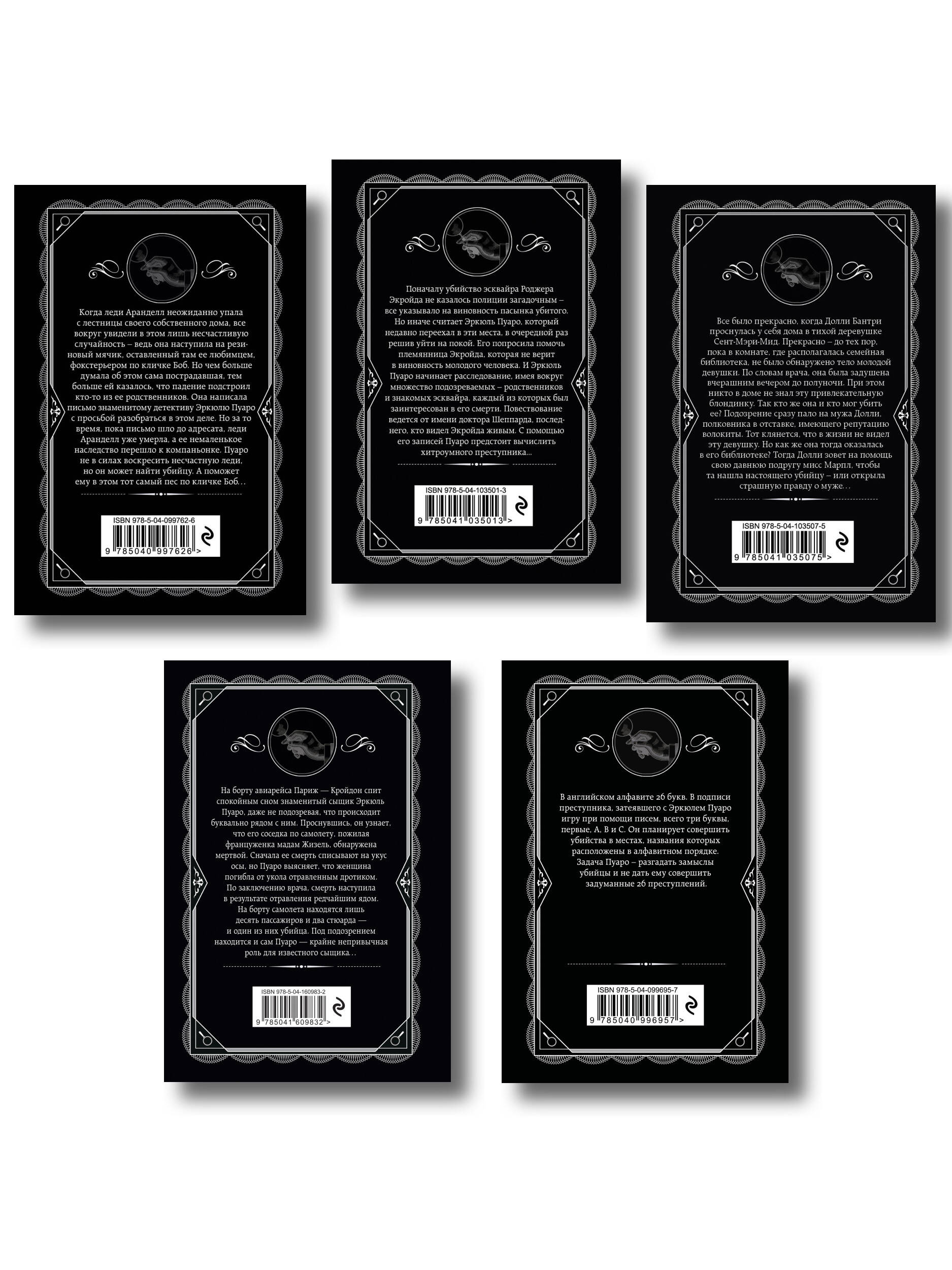 Агата Кристи. Комплект из 5 книг (Убийства по алфавиту. Немой свидетель. Труп в библиотеке. Убийство Роджера Экройда. Смерть в облаках)