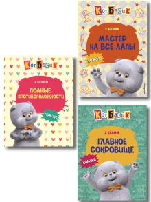 Обложка Комплект из 3 комиксов. Кот Басик (том 1 - 3) (ИК) 