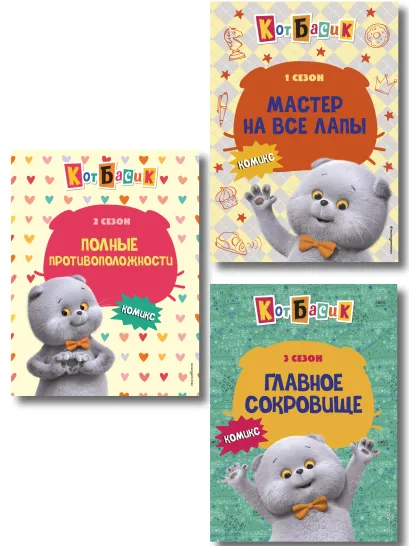 Обложка Комплект из 3 комиксов. Кот Басик (том 1 - 3) (ИК)