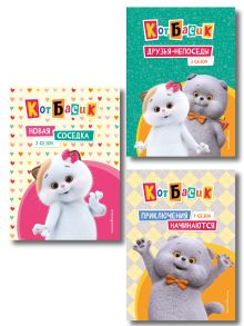 Комплект из 3 книг. Кот Басик (сезоны 1 - 3) (ИК)