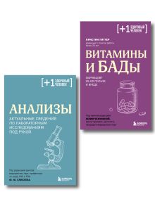 Комплект из 2-х книг для борьбы с дефицитами. Анализы и Витамины и БАДы (ИК)