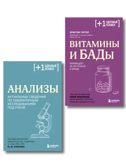 Обложка Комплект из 2-х книг для борьбы с дефицитами. Анализы и Витамины и БАДы (ИК)