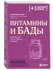 Комплект из 2-х книг для борьбы с дефицитами. Анализы и Витамины и БАДы