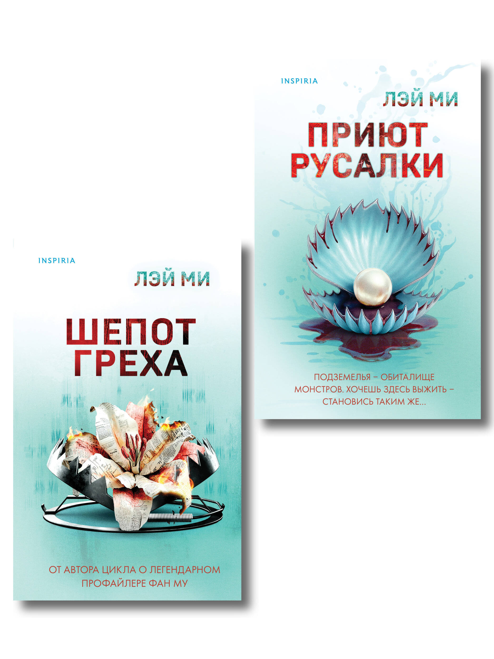 Комплект их 2-х книг Лэй Ми (Приют Русалки. Шепот греха)