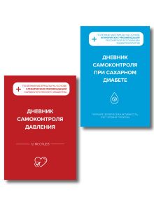 Обложка Комплект из 2-х дневников для самоконтроля артериального давления и сахарного диабета
