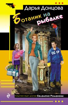 Обложка Ботаник на рыбалке Дарья Донцова