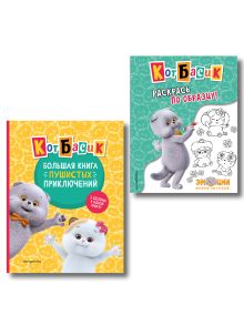 Обложка Комплект из 2 книг. Кот Басик. Полная история + раскраска (ИК) 