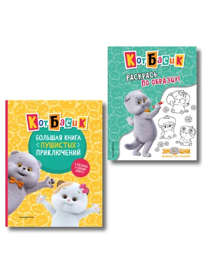 Обложка Комплект из 2 книг. Кот Басик. Полная история + раскраска (ИК) 