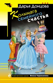 Колымага семейного счастья