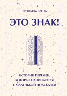 Это знак! Истории перемен, которые начинаются с маленькой подсказки