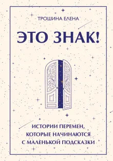 Это знак! Истории перемен, которые начинаются с маленькой подсказки