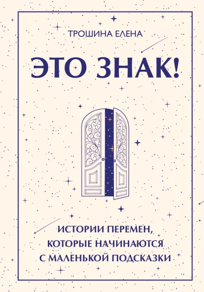 Обложка Это знак! Истории перемен, которые начинаются с маленькой подсказки Елена Трошина