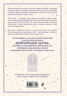 Обложка сзади Это знак! Истории перемен, которые начинаются с маленькой подсказки Елена Трошина