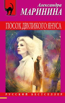 Посох двуликого Януса