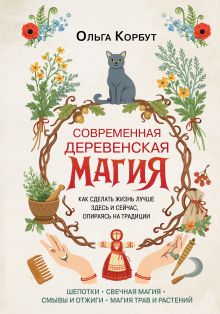 Обложка Современная деревенская магия. Как сделать жизнь лучше здесь и сейчас, опираясь на традиции Ольга Корбут