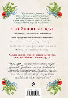 Обложка сзади Современная деревенская магия. Как сделать жизнь лучше здесь и сейчас, опираясь на традиции Ольга Корбут