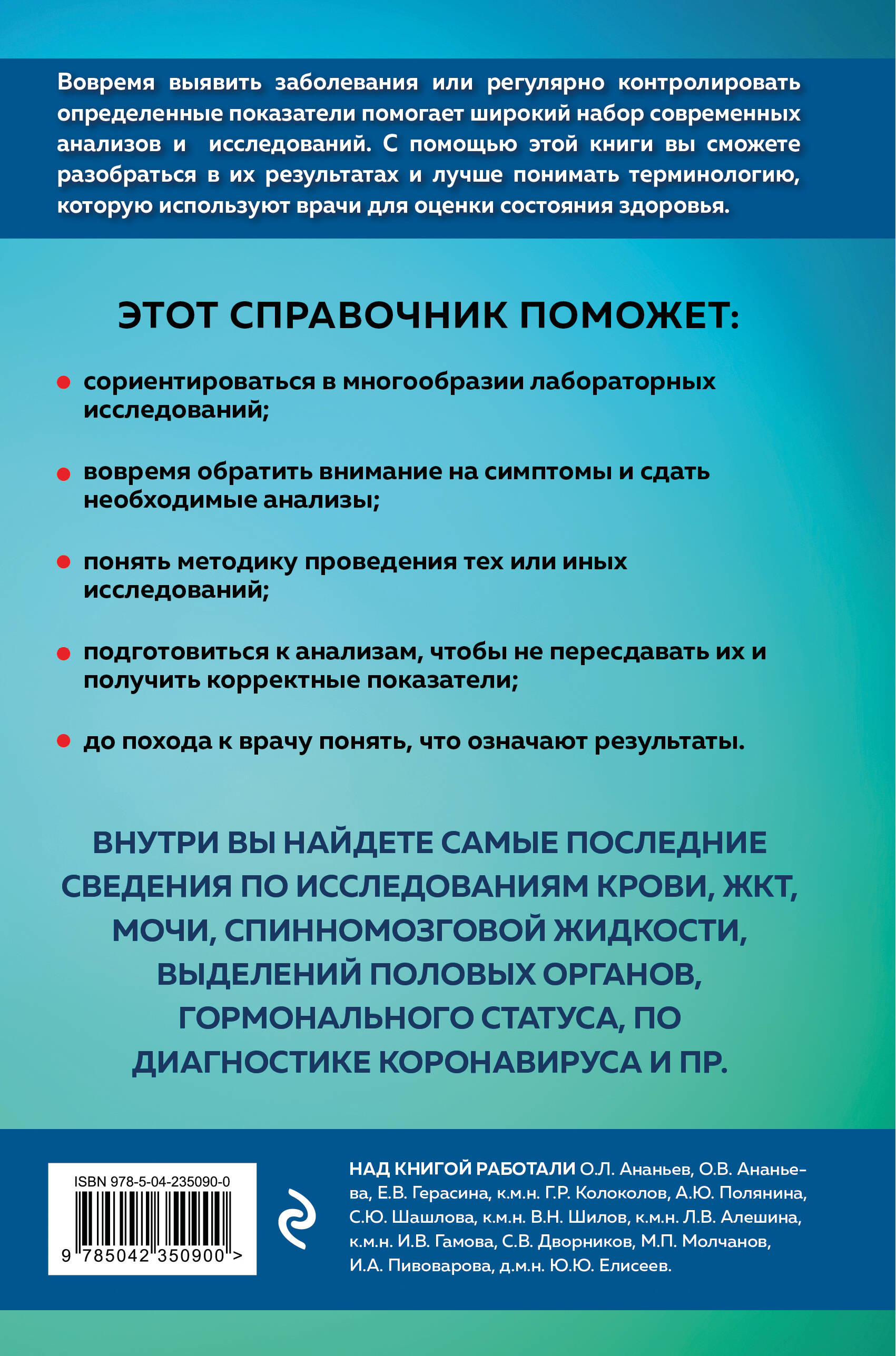 Анализы. Полный медицинский справочник. Ключевые лабораторные исследования в одной книге