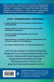 Обложка сзади Анализы. Полный медицинский справочник. Ключевые лабораторные исследования в одной книге под. ред. Елисеева Ю.Ю.