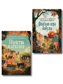 Комплект из 2-х книг (Убийства и кексики. Опасная игра бабули)