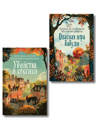 Обложка Комплект из 2-х книг (Убийства и кексики. Опасная игра бабули) Питер Боланд, Кристен Перрин