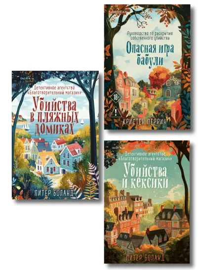 Обложка Комплект из 3-х книг (Убийства и кексики. Убийства в пляжных домиках. Опасная игра бабули) Кристен Перрин, Питер Боланд