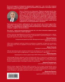 Обложка сзади Стратегия на повышение. Правила корпоративной игры, о которых не догадываются сотрудники и молчат руководители Александр Низник