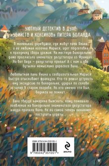 Обложка сзади Козий крайм, или Вино с привкусом тайны (#2) (формат клатчбук) Ирена Квасневская