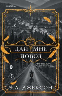 Обложка Дай мне повод Э. Л. Джексон