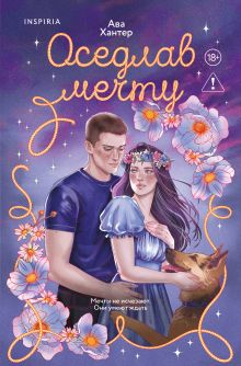 Обложка Оседлав мечту Ава Хантер