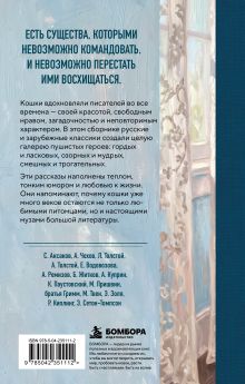 Обложка сзади Великие истории о кошках. Классические рассказы о грации, хитрости и независимом нраве кошек